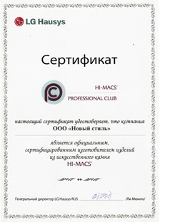 Сертификат "Новый стиль" официального изготовителя изделий из искусственного камня